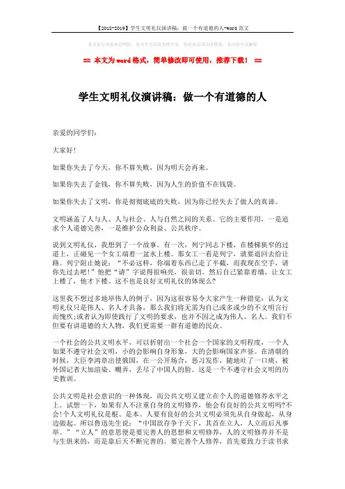 【2018-2019】学生文明礼仪演讲稿：做一个有道德的人-word范文 (2页)