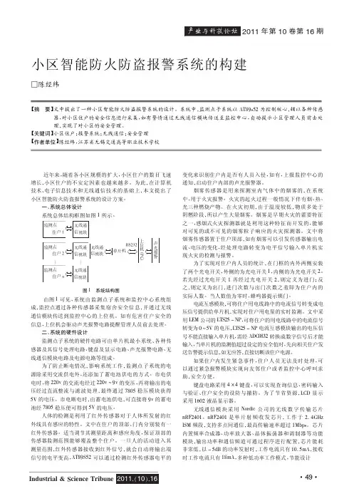 小区智能防火防盗报警系统的构建
