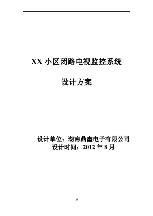 小区监控系统解决方案