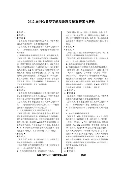 2012届同心圆梦专题卷(地理)专题05答案与解析
