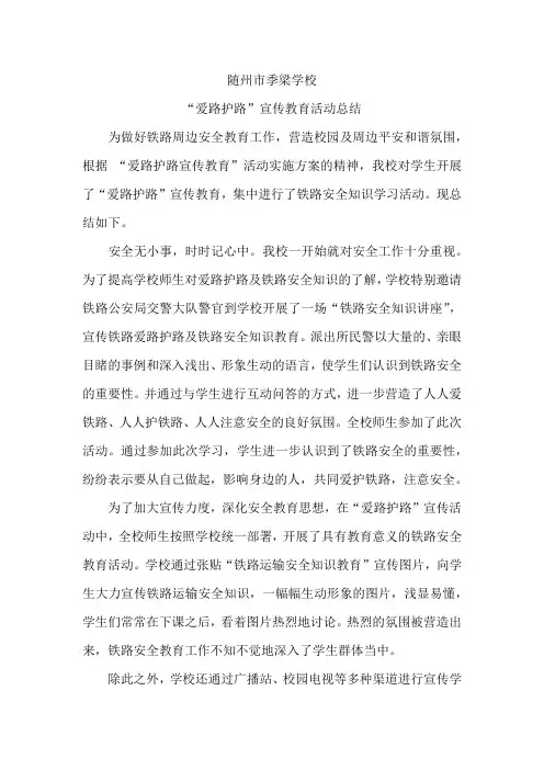 “爱路护路”宣传教育活动总结