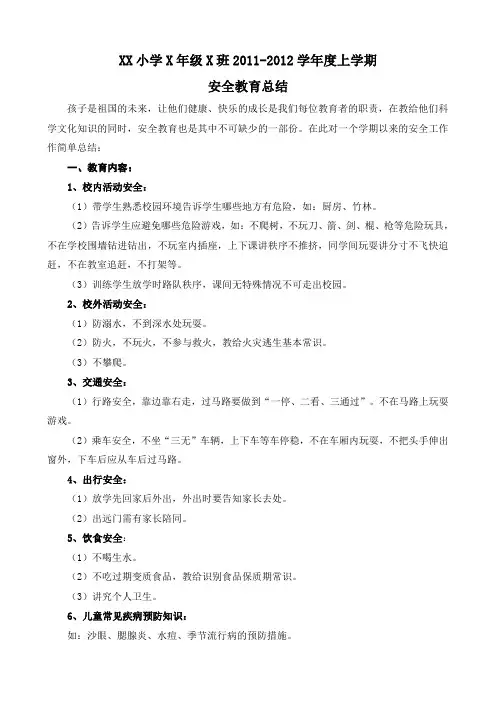 小学班级安全教育总结