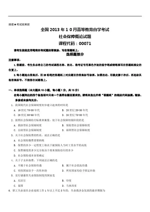 全国2013年1 0月高等教育自学考试社会保障概论试题