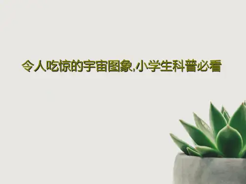 令人吃惊的宇宙图象,小学生科普必看共29页文档