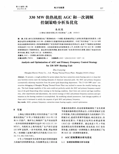 330MW供热机组AGC和一次调频控制策略分析及优化