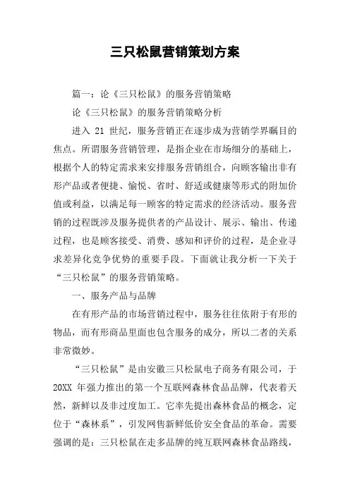 三只松鼠营销策划方案[工作范文]