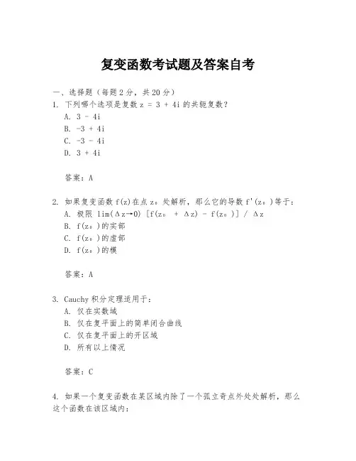 复变函数考试题及答案自考