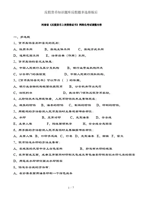 反假货币知识题库反假题多选排版后