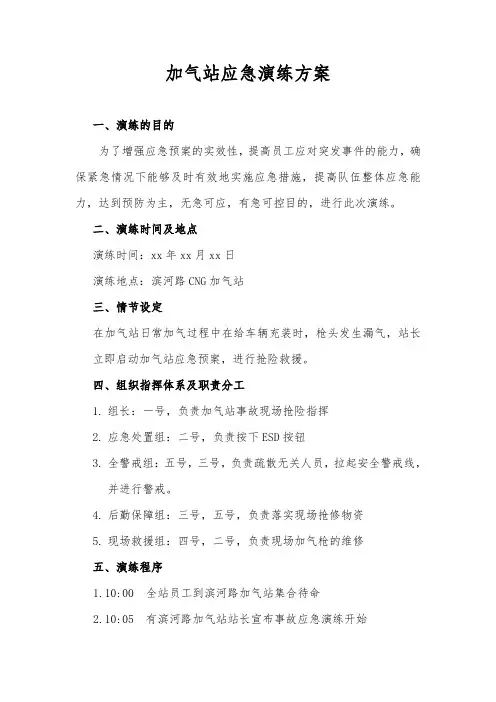 加气站应急演练方案