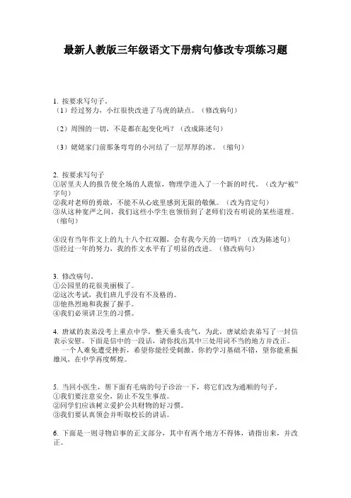 最新人教版三年级语文下册病句修改专项练习题