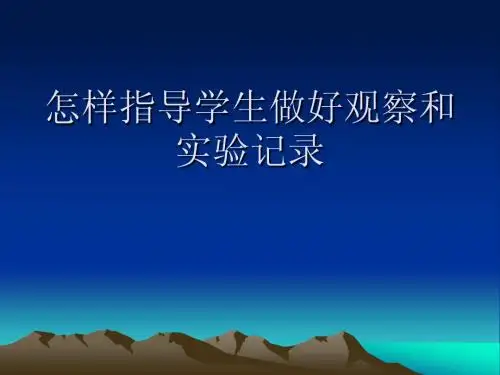 怎样指导学生做好观察和实验记录