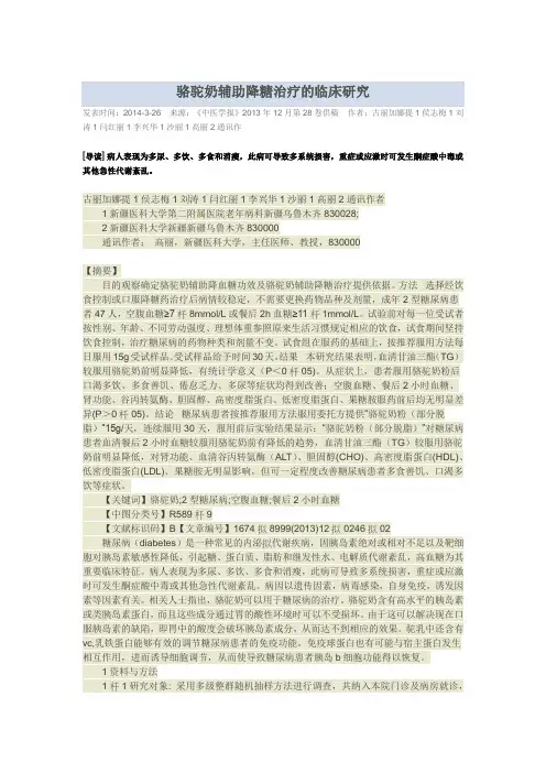 骆驼奶辅助降糖治疗的临床研究