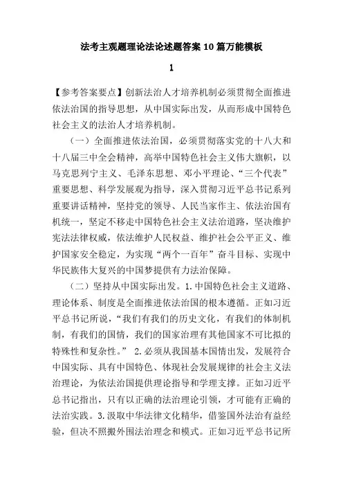法考主观题理论法论述题答案10篇万能模板