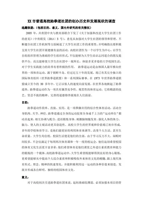 XX市普通高校跆拳道社团的创办历史和发展现状的调查
