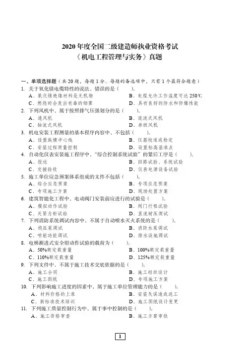 2020年二建机电真题及答案