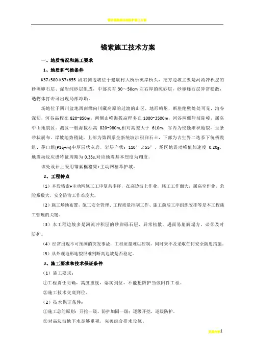 锚索锚杆框格梁施工方案