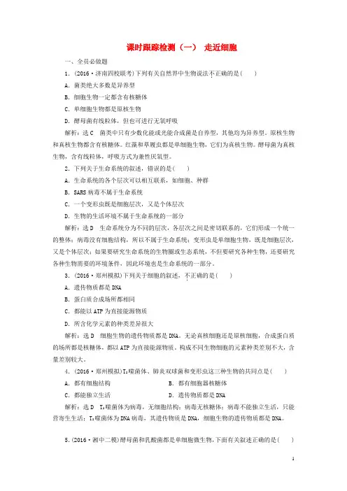 【三维设计届高三生物一轮复习课时跟踪检测(一)第一单元细胞及其分子组成第一讲走近细胞(必修)(新)-课件