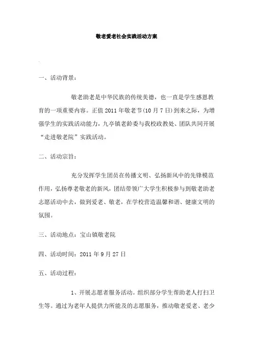 敬老爱老社会实践活动方案 2