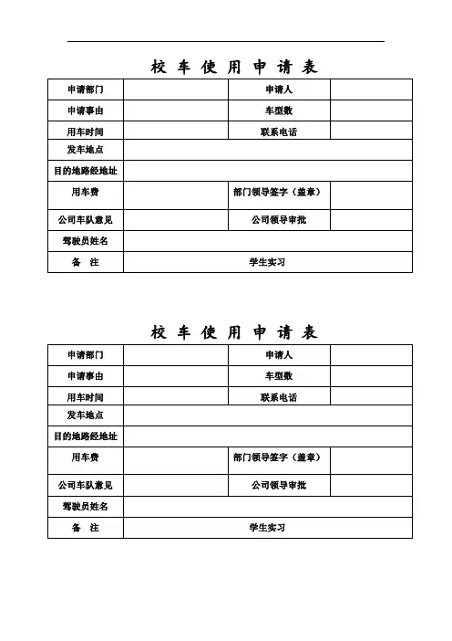 校车使用申请表