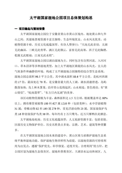 太平湖国家湿地公园项目总体策划(文本框架2)