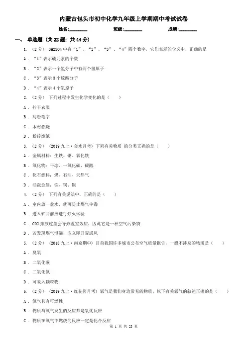 内蒙古包头市初中化学九年级上学期期中考试试卷