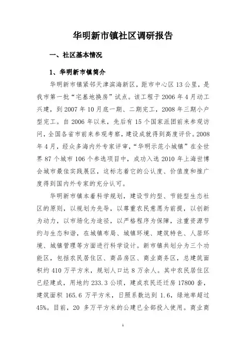 社区调研报告