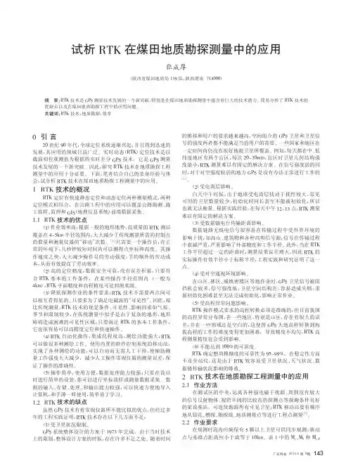RTK在煤田地质勘探测量中的应用