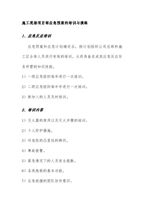 施工现场项目部应急预案的培训与演练