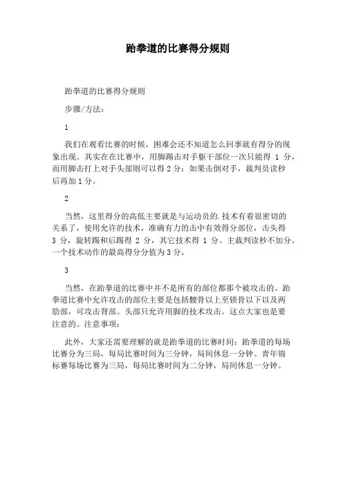 跆拳道的比赛得分规则