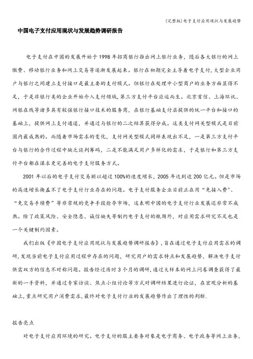 (完整版)电子支付应用现状与发展趋势