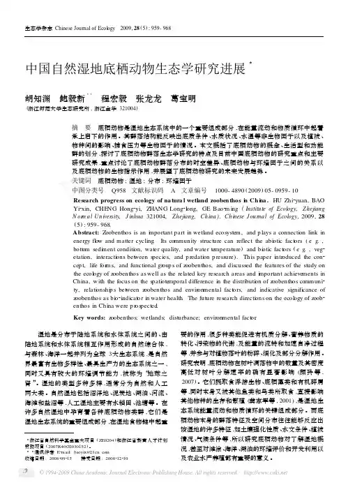 中国自然湿地底栖动物生态学研究进展