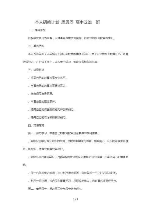 个人研修计划周恩同高中政治班