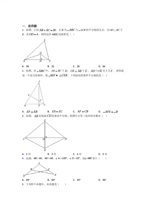 (人教版)北京八年级数学上册第十二章《全等三角形》经典复习题(答案解析)