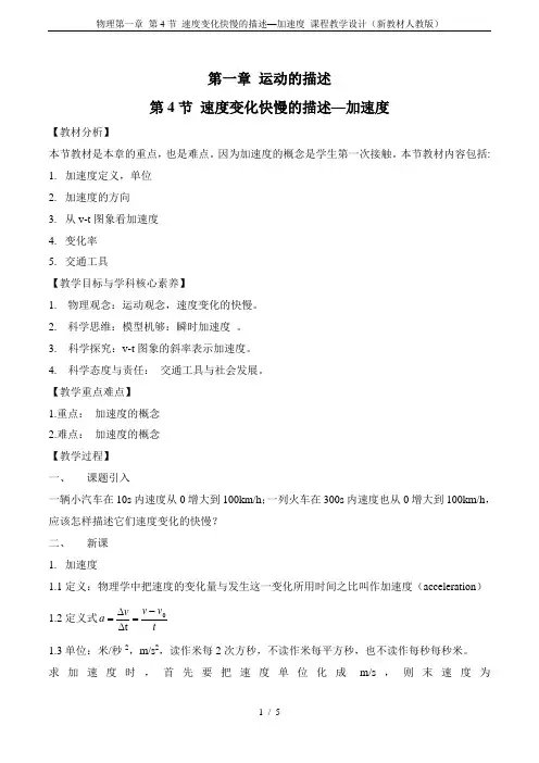 物理第一章 第4节 速度变化快慢的描述—加速度 课程教学设计(新教材人教版)