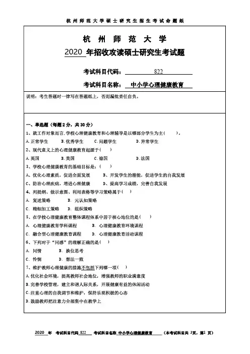 杭州师范大学2020年《822中小学心理健康教育》考研专业课真题试卷