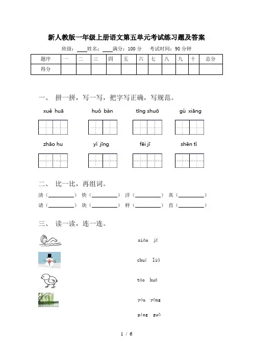新人教版一年级上册语文第五单元考试练习题及答案