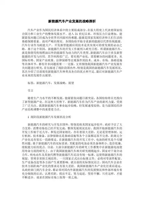 新能源汽车产业发展的战略探析