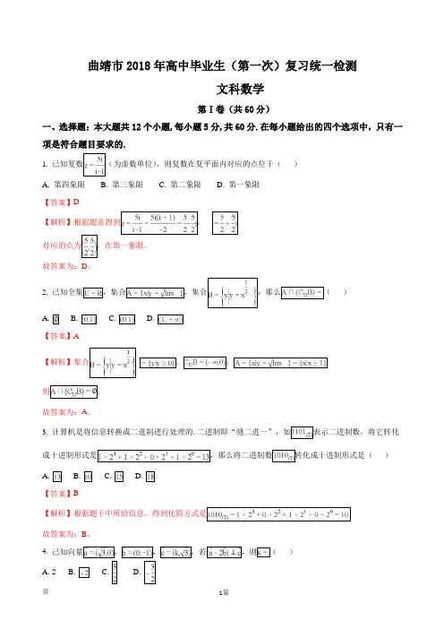 2018届云南省曲靖市高三第一次(1月)复习统一检测数学文试题(解析版)