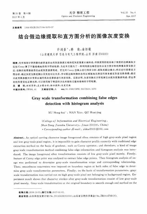 结合假边缘提取和直方图分析的图像灰度变换