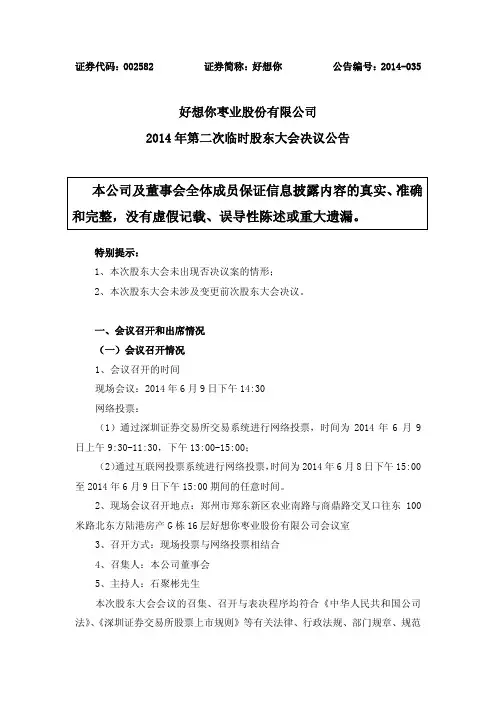 好想你：2014年第二次临时股东大会决议公告