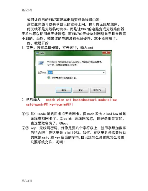 (整理)如何让自己的WIN7笔记本电脑变成无线路由器.