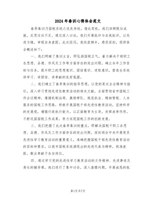2024年春训心得体会范文（4篇）