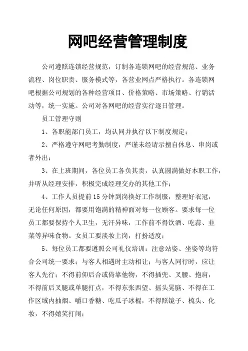 网吧经营管理制度
