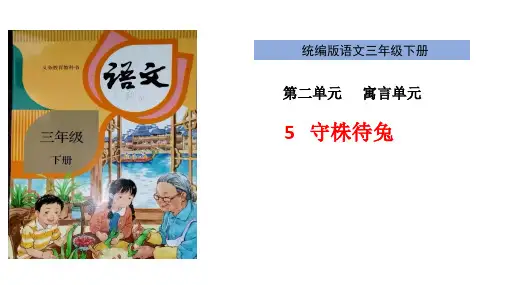 统编版三年级语文《守株待兔》说课PPT