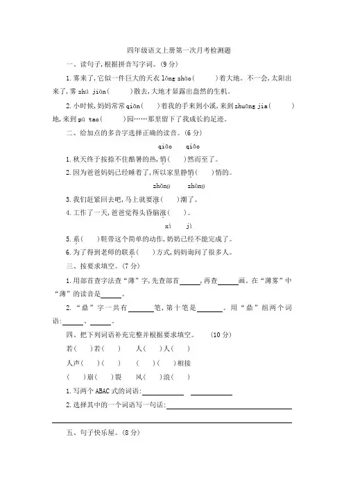 四年级语文上册第一次月考试卷及答案
