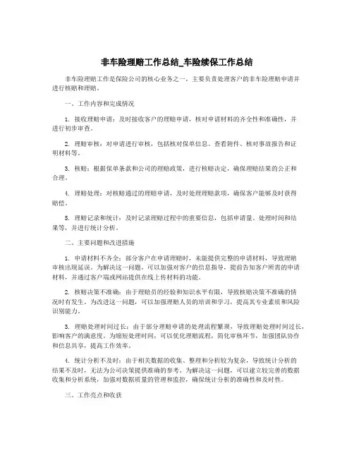 非车险理赔工作总结_车险续保工作总结