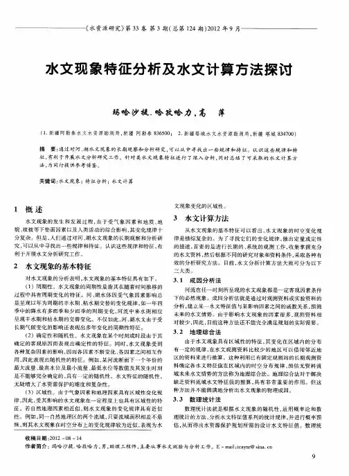 水文现象特征分析及水文计算方法探讨
