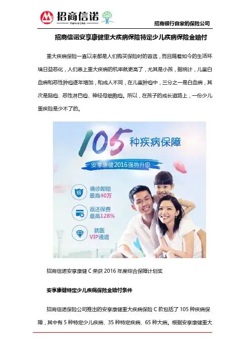 招商信诺安享康健重大疾病保险特定少儿疾病保险金赔付