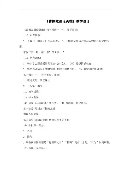 《曹操煮酒论英雄》教学设计