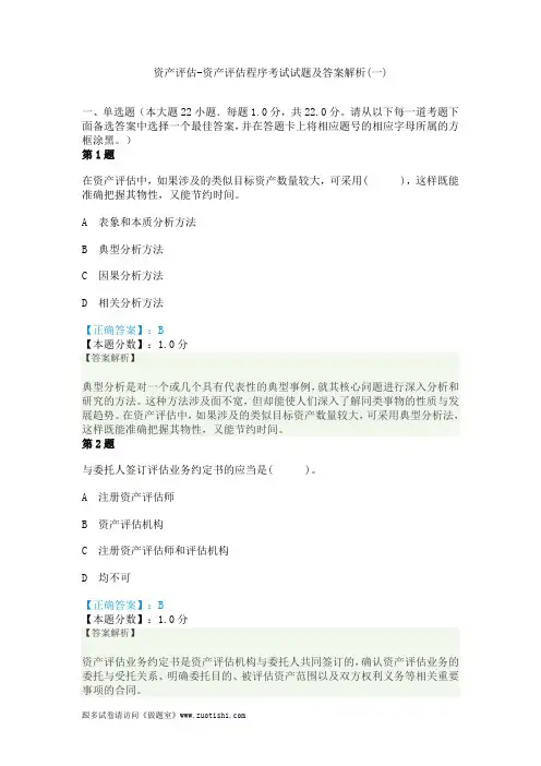 2014年资产评估-资产评估程序考试试题及答案解析(一)
